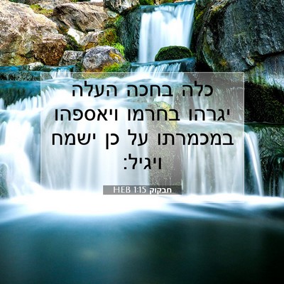 Picture 07 - חבקוק 1:15 HEB - כלה בחכה העלה יגרהו בחרמו - Bible Verse Picture
