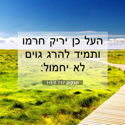 Picture 07 - חבקוק 1:17 HEB - העל כן יריק חרמו ותמיד להרג - Bible Verse Picture