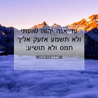 Picture 07 - חבקוק 1:2 HEB - עד אנה יהוה שועתי ולא תשמע - Bible Verse Picture