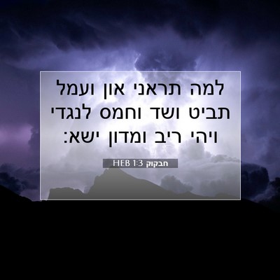 Picture 07 - חבקוק 1:3 HEB - למה תראני און ועמל תביט ושד - Bible Verse Picture