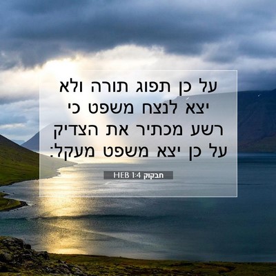 Picture 07 - חבקוק 1:4 HEB - על כן תפוג תורה ולא יצא - Bible Verse Picture