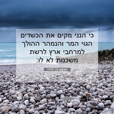 Picture 07 - חבקוק 1:6 HEB - כי הנני מקים את הכשדים הגוי - Bible Verse Picture
