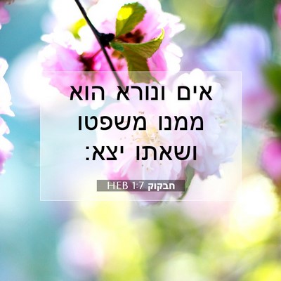 Picture 07 - חבקוק 1:7 HEB - אים ונורא הוא ממנו משפטו - Bible Verse Picture