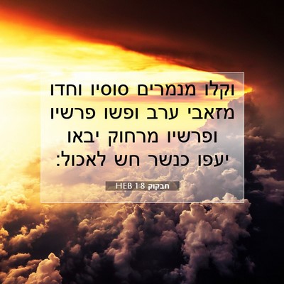 Picture 07 - חבקוק 1:8 HEB - וקלו מנמרים סוסיו וחדו - Bible Verse Picture