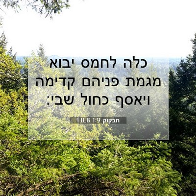 Picture 07 - חבקוק 1:9 HEB - כלה לחמס יבוא מגמת פניהם - Bible Verse Picture