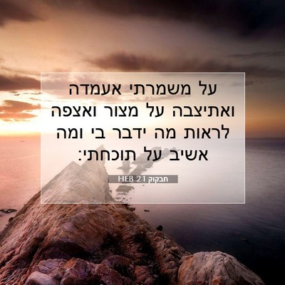 Picture 07 - חבקוק 2:1 HEB - על משמרתי אעמדה ואתיצבה על - Bible Verse Picture
