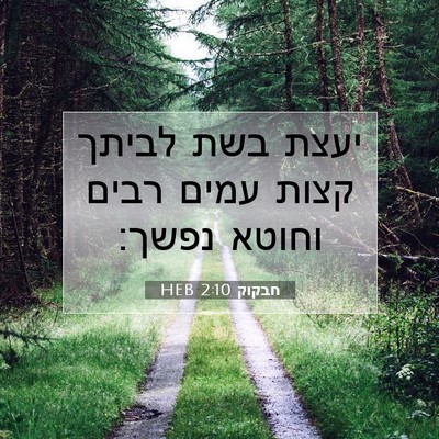 Picture 07 - חבקוק 2:10 HEB - יעצת בשת לביתך קצות עמים - Bible Verse Picture