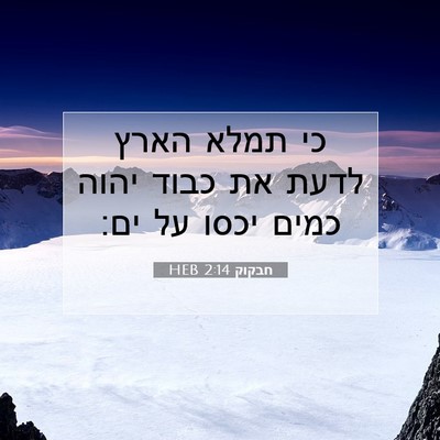 Picture 07 - חבקוק 2:14 HEB - כי תמלא הארץ לדעת את כבוד - Bible Verse Picture