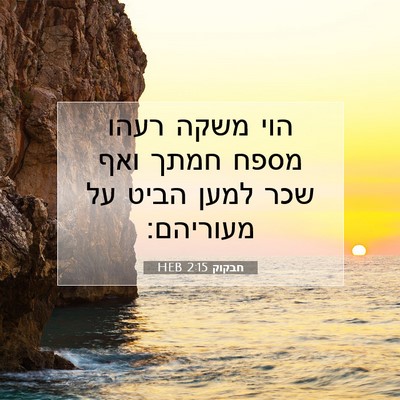 Picture 07 - חבקוק 2:15 HEB - הוי משקה רעהו מספח חמתך ואף - Bible Verse Picture