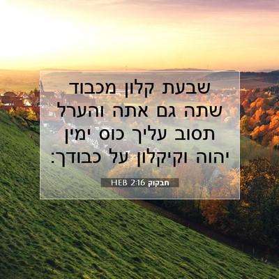 Picture 07 - חבקוק 2:16 HEB - שבעת קלון מכבוד שתה גם אתה - Bible Verse Picture