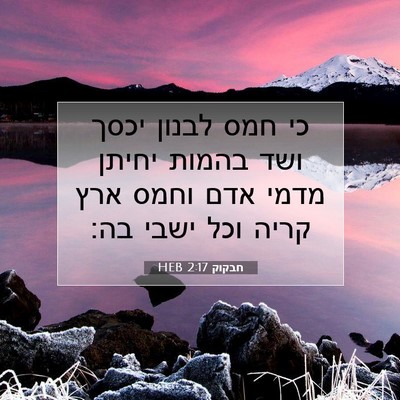 Picture 07 - חבקוק 2:17 HEB - כי חמס לבנון יכסך ושד בהמות - Bible Verse Picture