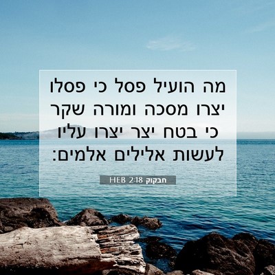 Picture 07 - חבקוק 2:18 HEB - מה הועיל פסל כי פסלו יצרו - Bible Verse Picture