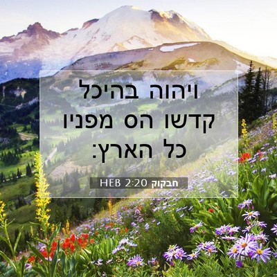 Picture 07 - חבקוק 2:20 HEB - ויהוה בהיכל קדשו הס מפניו - Bible Verse Picture