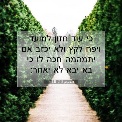 Picture 07 - חבקוק 2:3 HEB - כי עוד חזון למועד ויפח לקץ - Bible Verse Picture