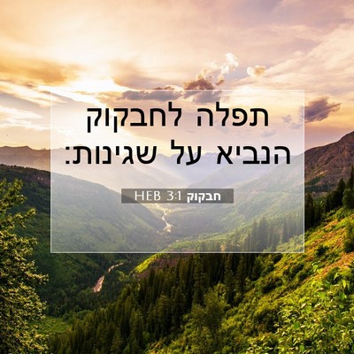 Picture 07 - חבקוק 3:1 HEB - תפלה לחבקוק הנביא על - Bible Verse Picture