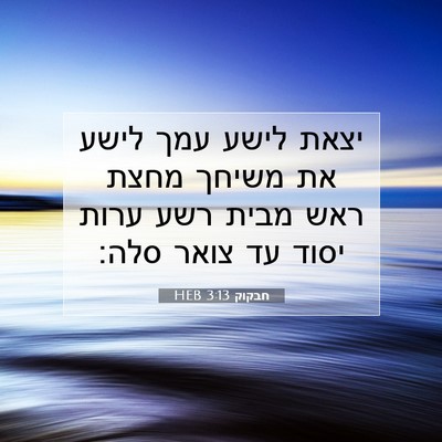 Picture 07 - חבקוק 3:13 HEB - יצאת לישע עמך לישע את משיחך - Bible Verse Picture
