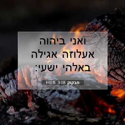 Picture 07 - חבקוק 3:18 HEB - ואני ביהוה אעלוזה אגילה - Bible Verse Picture