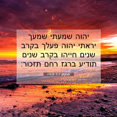 Picture 07 - חבקוק 3:2 HEB - יהוה שמעתי שמעך יראתי יהוה - Bible Verse Picture