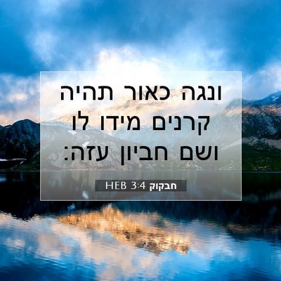 Picture 07 - חבקוק 3:4 HEB - ונגה כאור תהיה קרנים מידו - Bible Verse Picture