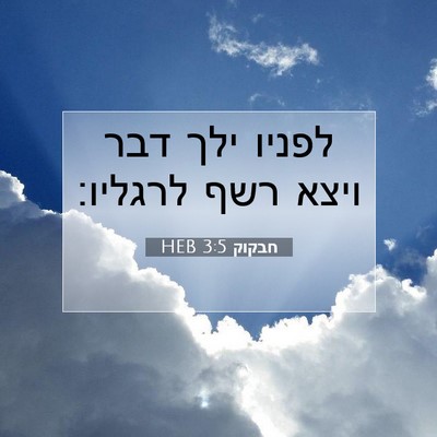 Picture 07 - חבקוק 3:5 HEB - לפניו ילך דבר ויצא רשף - Bible Verse Picture