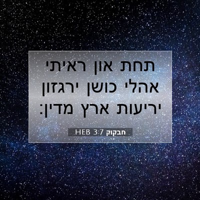Picture 07 - חבקוק 3:7 HEB - תחת און ראיתי אהלי כושן - Bible Verse Picture