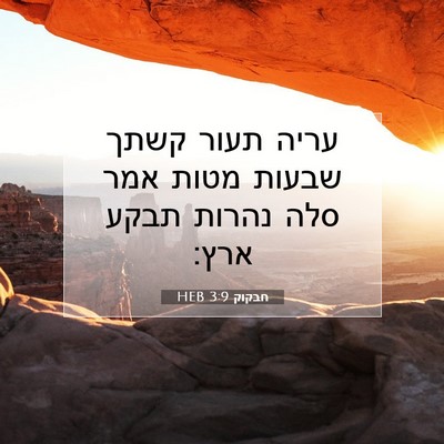 Picture 07 - חבקוק 3:9 HEB - עריה תעור קשתך שבעות מטות - Bible Verse Picture