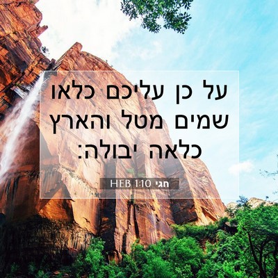 Picture 07 - חגי 1:10 HEB - על כן עליכם כלאו שמים מטל - Bible Verse Picture