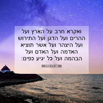 Picture 07 - חגי 1:11 HEB - ואקרא חרב על הארץ ועל ההרים - Bible Verse Picture