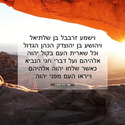 Picture 07 - חגי 1:12 HEB - וישמע זרבבל בן שלתיאל - Bible Verse Picture