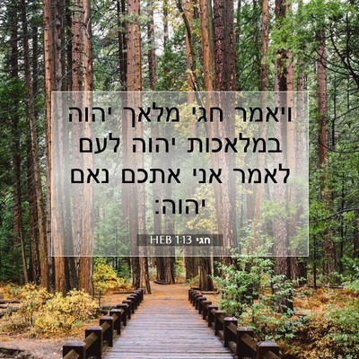 Picture 07 - חגי 1:13 HEB - ויאמר חגי מלאך יהוה - Bible Verse Picture