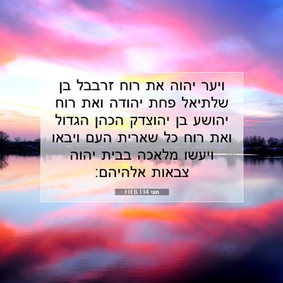 Picture 07 - חגי 1:14 HEB - ויער יהוה את רוח זרבבל בן - Bible Verse Picture