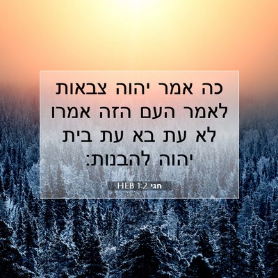 Picture 07 - חגי 1:2 HEB - כה אמר יהוה צבאות לאמר העם - Bible Verse Picture