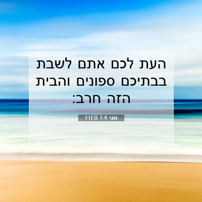 Picture 07 - חגי 1:4 HEB - העת לכם אתם לשבת בבתיכם - Bible Verse Picture