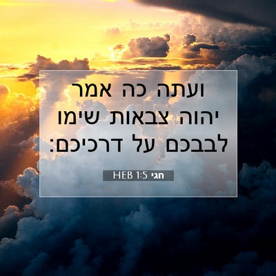 Picture 07 - חגי 1:5 HEB - ועתה כה אמר יהוה צבאות שימו - Bible Verse Picture