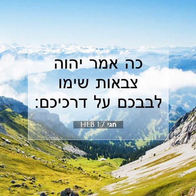 Picture 07 - חגי 1:7 HEB - כה אמר יהוה צבאות שימו - Bible Verse Picture