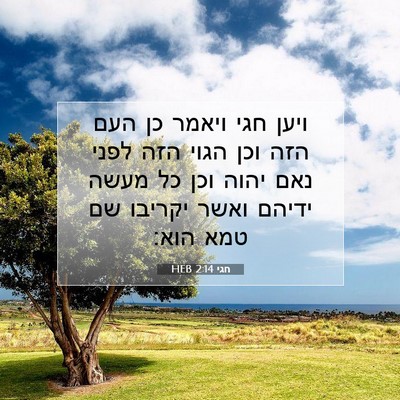 Picture 07 - חגי 2:14 HEB - ויען חגי ויאמר כן העם הזה - Bible Verse Picture