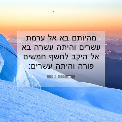 Picture 07 - חגי 2:16 HEB - מהיותם בא אל ערמת עשרים - Bible Verse Picture