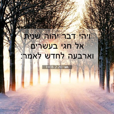 Picture 07 - חגי 2:20 HEB - ויהי דבר יהוה שנית אל חגי - Bible Verse Picture