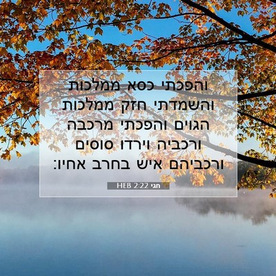 Picture 07 - חגי 2:22 HEB - והפכתי כסא ממלכות והשמדתי - Bible Verse Picture