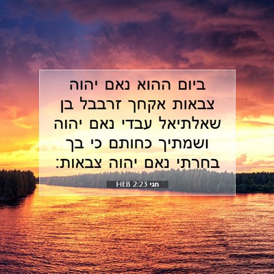 Picture 07 - חגי 2:23 HEB - ביום ההוא נאם יהוה צבאות - Bible Verse Picture