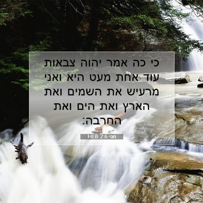 Picture 07 - חגי 2:6 HEB - כי כה אמר יהוה צבאות עוד - Bible Verse Picture