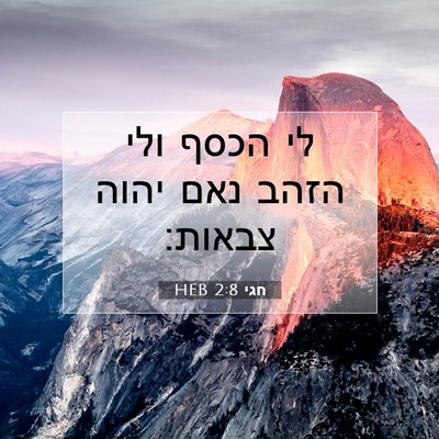 Picture 07 - חגי 2:8 HEB - לי הכסף ולי הזהב נאם יהוה - Bible Verse Picture