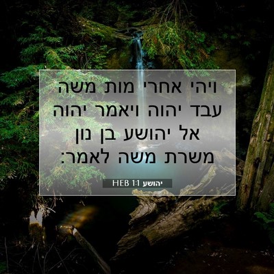 Picture 07 - יהושע 1:1 HEB - ויהי אחרי מות משה עבד יהוה - Bible Verse Picture