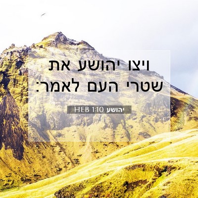 Picture 07 - יהושע 1:10 HEB - ויצו יהושע את שטרי העם - Bible Verse Picture