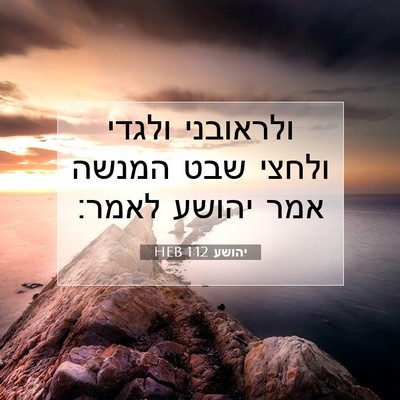 Picture 07 - יהושע 1:12 HEB - ולראובני ולגדי ולחצי שבט - Bible Verse Picture