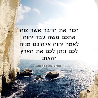 Picture 07 - יהושע 1:13 HEB - זכור את הדבר אשר צוה אתכם - Bible Verse Picture