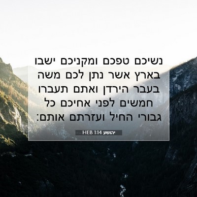 Picture 07 - יהושע 1:14 HEB - נשיכם טפכם ומקניכם ישבו - Bible Verse Picture