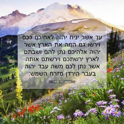 Picture 07 - יהושע 1:15 HEB - עד אשר יניח יהוה לאחיכם ככם - Bible Verse Picture