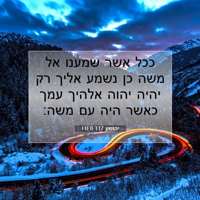 Picture 07 - יהושע 1:17 HEB - ככל אשר שמענו אל משה כן - Bible Verse Picture