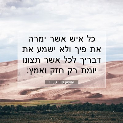 Picture 07 - יהושע 1:18 HEB - כל איש אשר ימרה את פיך ולא - Bible Verse Picture